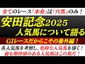 【安田記念2025番外編/人気馬について語る】危険な人気馬、買える人気馬はこの馬だ！