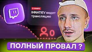картинка: Первые стримы на Twitch: Опыт, ошибки и стоит ли продолжать стримы?