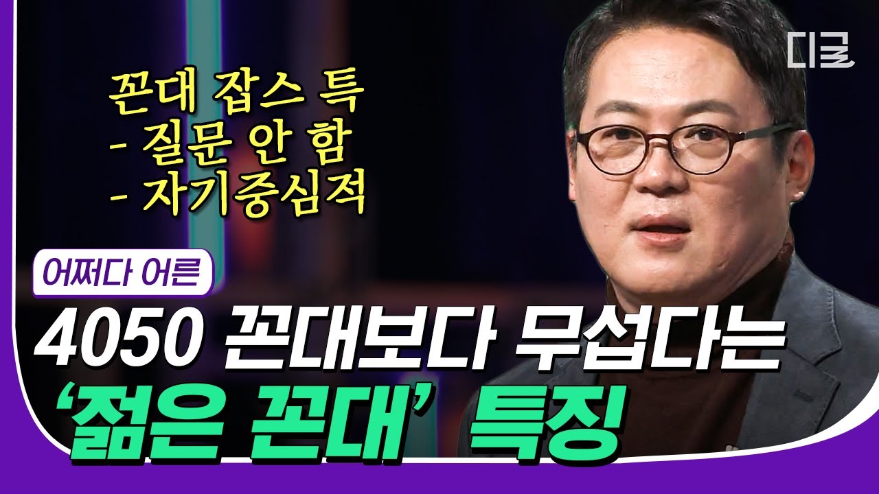 [#재미절대지켜] 판교의 '꼰대 잡스' 들어보셨나요?🤔 어린 나이에 성공하여, 자기 인생관이 확고한 '젊은 꼰대'들이 탄생했다 ...