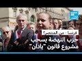 نواب حزب النهضة بفرنسا يسحبون مشروع قانون يادان المثير للجدل
