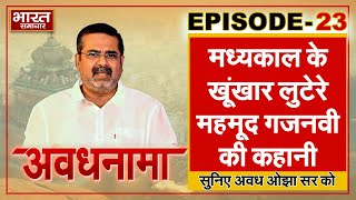 EP 23। AvadhNama। मध्यकाल के खूंखार लुटेरे महमूद गजनवी की कहानी #AwadhOjhaSir #ojhasir