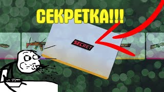 Выпала секретка | Открытие кейсов | Блок Страйк | Block Strike#1