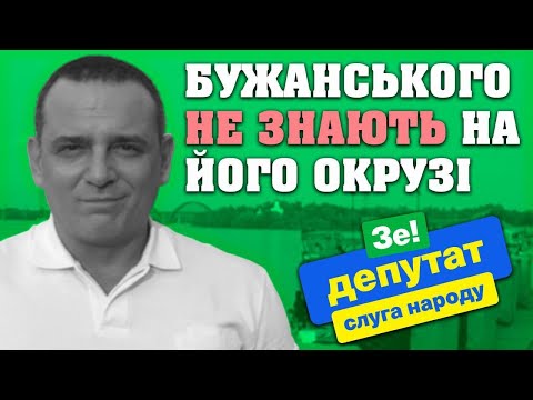 Нардеп Максим Бужанський не з’являється на прийоми громадян