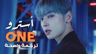 أغنية استرو 'نأتي كواحد' | ASTRO - ONE (Arabic Sub  Lyrics) مترجمة للعربية