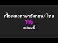 English lyrics for Thai song &quot;1%&quot; แสตมป์ (Lyric Video by VoBrain แปลเพลง)