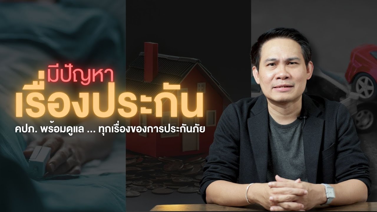 มีปัญหาเรื่องประกันภัย คปภ. พร้อมดูแล ... ทุกเรื่องของประกันภัย