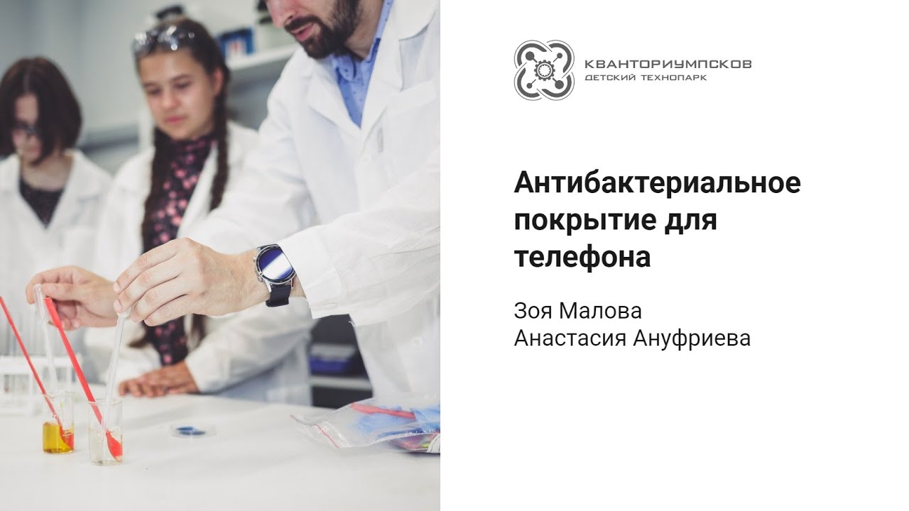 Антибактериальное покрытие для телефона. Зоя Малова Анастасия Ануфриева ...