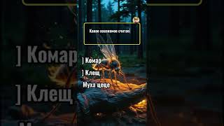 Викторина поделитесь друзьями улучшаете свой память #викторина #вопросответ #медицина #талант #топ