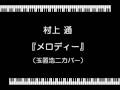 090118 メロディー