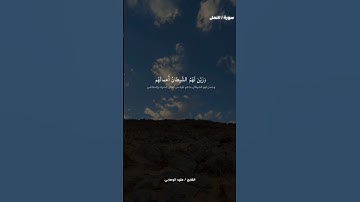 ماتيسر من سورة النمل بصوت القارئ 《  #عقيد_ الوصابي  》وفقه الله
