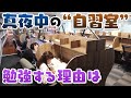 【人間模様】よなよな大人が勉強カフェに訪れる事情【真夜中の定点観測】