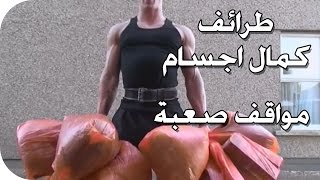 طرائف كمال اجسام -  مواقف صعبة في كمال الاجسام