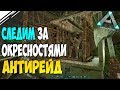 Выживание в АРК #19! АНТИРЕЙД - спасли трайб от рейда! подняли бесплатные с4 в ARK