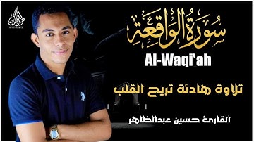 تلاوة هادئة و جميلة لسورة الواقعة بصوت القارئ حسين عبدالظاهر Surah Al-Waq'aah