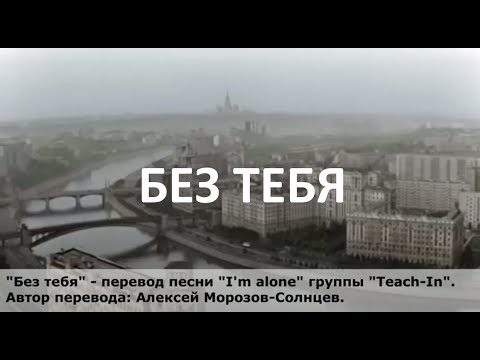 "Без тебя" - караоке на русском языке для песни "I'm alone" группы "Teach-In".