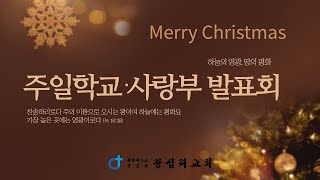 2021년 12월 24일 성탄촛불예배 유치부 성탄발표회