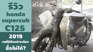 รีวิว honda super cub c125 ราคา 89,000 บาท มีตังอย่างเดียว ซื้อไม่ได้นะ