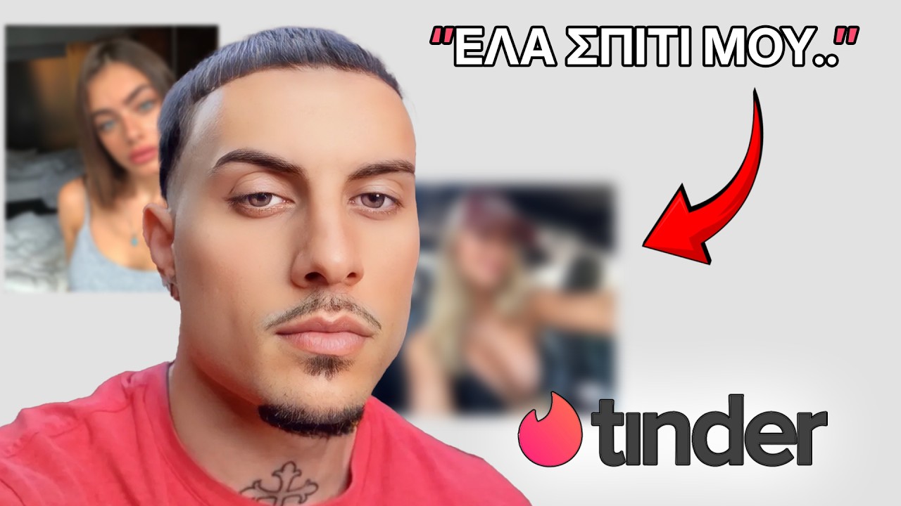 ΨΑΧΝΩ ΚΟΠΕΛΑ ΣΤΟ TINDER...