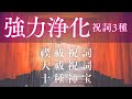 【開運BGM】#禊祓祝詞 /#大祓祝詞/ #十種神宝/ 強力な浄化祝詞シリーズ 祓い清めることで本来の自分の力を取り戻し、クリアな心と思考で真っ直ぐ前に進んでいきましょう。#覚醒