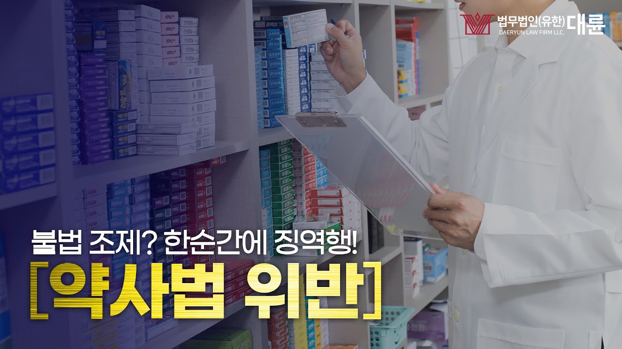 약사법 위반 사례와 법적 대응방법