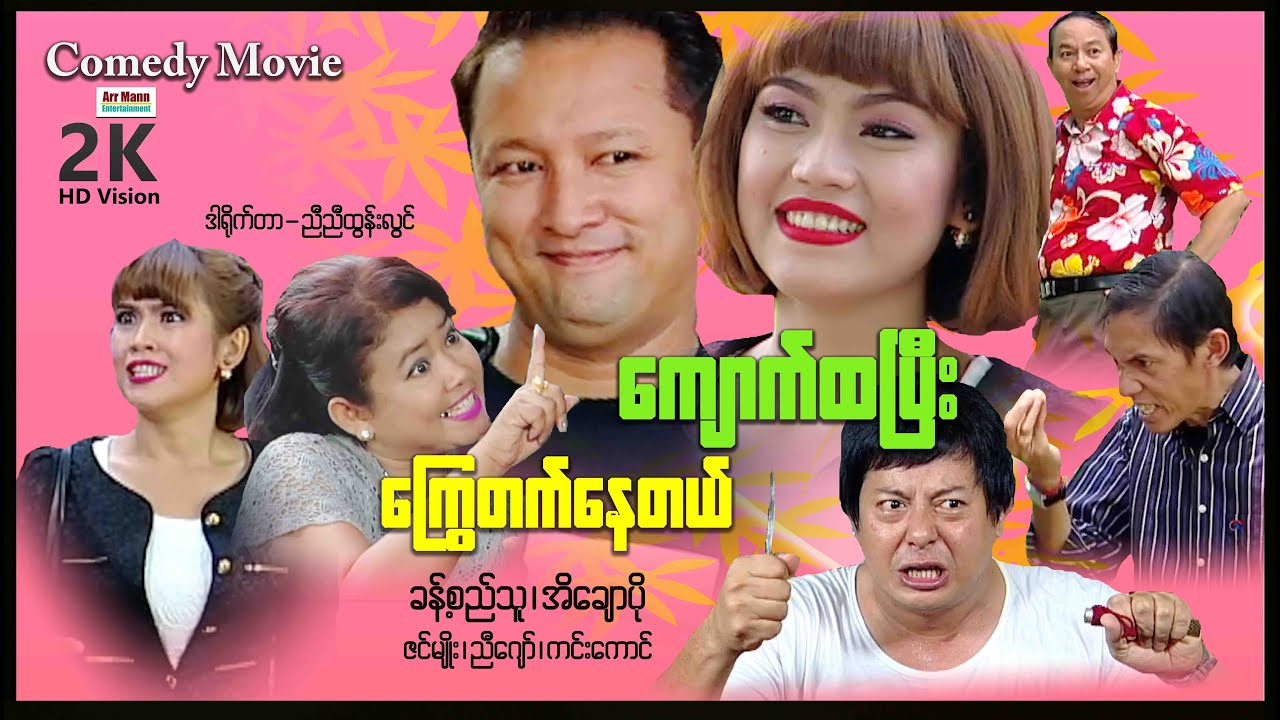 ကျောက်ထပြီးကြွေတက်နေတယ် (စ/ဆုံး) | ArrMannEntertainment | MyanmarNewMovies | Comedy |