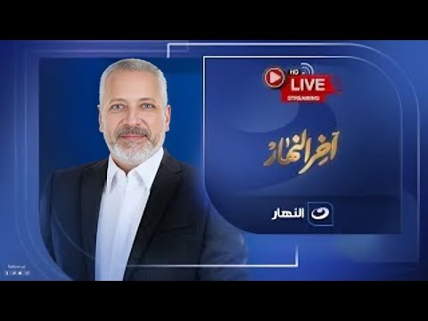 بث مباشر آخر النهار مع تامر أمين