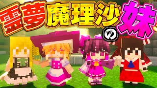 突然現れた妹たち！霊夢と魔理沙が姉になった日【/ゆっくり実況/メイドmod/霊夢/魔理沙 】
