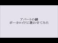 アパートの鍵 小林麻美 ボーカロイドに歌わせてみた