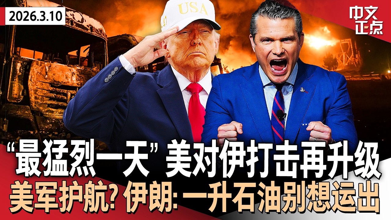 战争部长：对伊朗发起最猛烈打击 白宫：美军未在霍尔木兹海峡护航｜曝顾问私下促川普体面退出战争｜伊斯官方：战争结束将由伊朗决定｜G7暂不释放石油储备 伊朗称一升石油也别想运出《中文正点》26.3.10