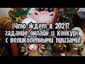 Выбери карту ☃️ ЧТО ЖДЁТ В 2021? 🎄 НЕОБЫЧНОЕ ГАДАНИЕ + ПОЗДРАВЛЕНИЕ + КОНКУРС С ПРИЗАМИ!!!