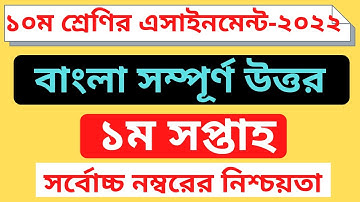 Class 10 Bangla Assignment Answer ।। ১০ম শ্রেণির বাংলা এসাইনমেন্ট ২০২২ ।SSC 2023 Assignment 1st Week