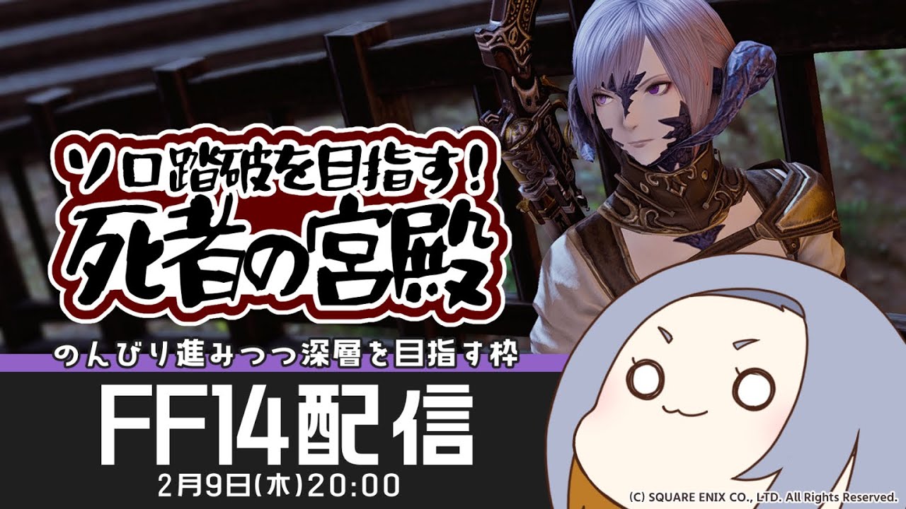 Ff14 のんびり深層を目指す枠 死者の宮殿 Youtube