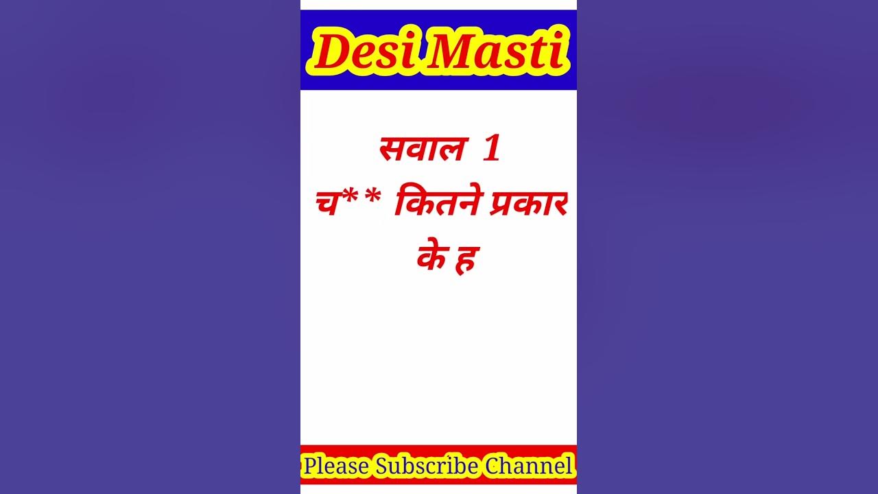 chut-kitne-prakar-ke-hote-hain-interesting-questions-answer-youtube