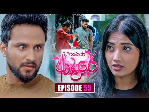 Ahankara Adare (අහංකාර ආදරේ) | Episode 55 | 03rd July 2026 | Sirasa TV