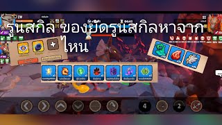 Big Helmets: Heroes of Destiny รูนสกิลหาจากไหน🤔 screenshot 4