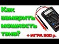 Как проверить мощность тэна?