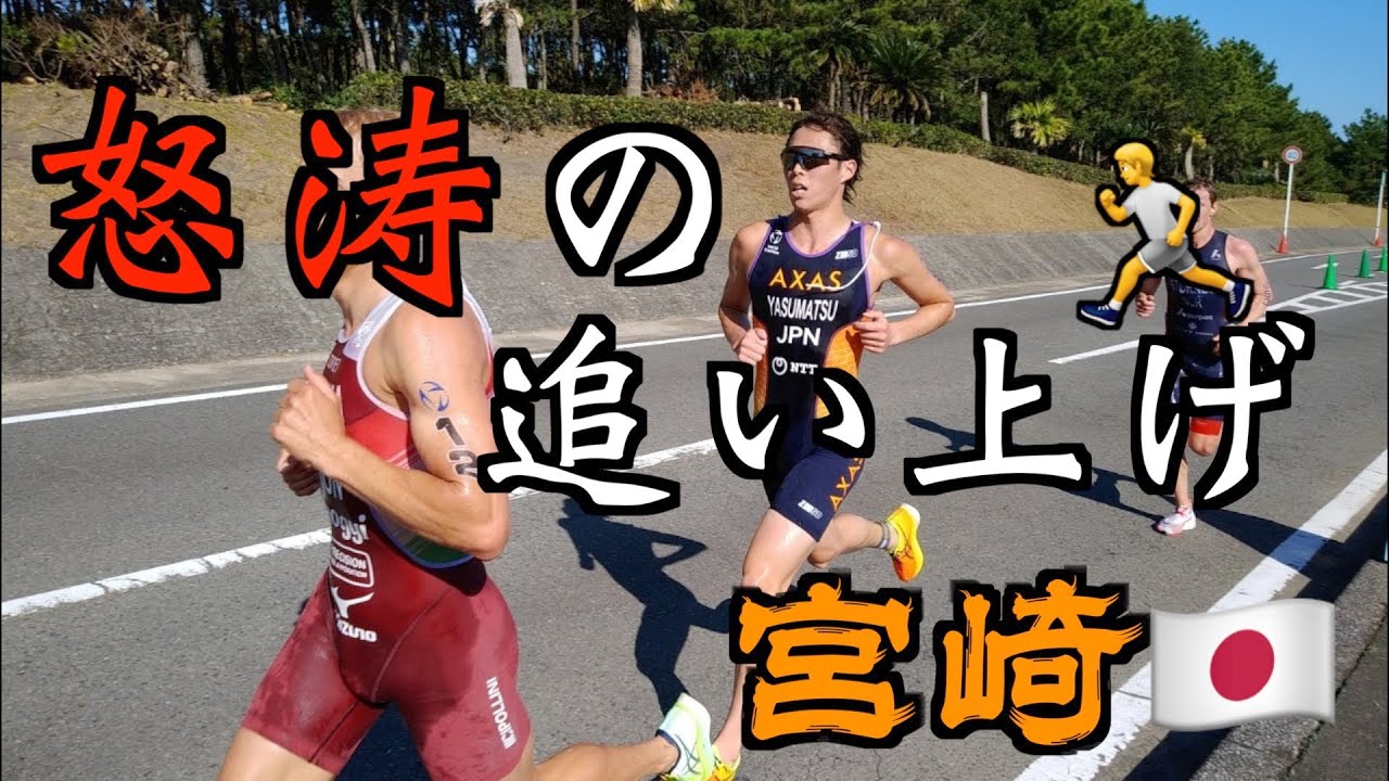 W杯宮崎🇯🇵】自己最高の走りで怒涛の追い上げ！！3連戦のラストレース