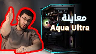 معاينة كيس سعره منافس بالسوق يشبه شركة لاين لي Xigmatek Aqua Ultra