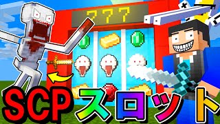 【マイクラ】SCPが当たるラッキースロットを回して強敵を倒せ！【SCP】【マイクラアニメ】