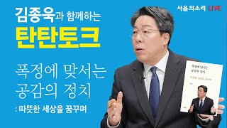 [생방송] 김종욱과 함께하는 탄탄토크 &quot;폭정에…
