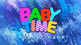 Новогодние заставки BABY TIME 2022-2023 (25.12.2022)