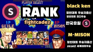 파이트케이드2 한국유저유일 S등급 검은켄 #fightcade2 Street Fighter 2 Champion Edition