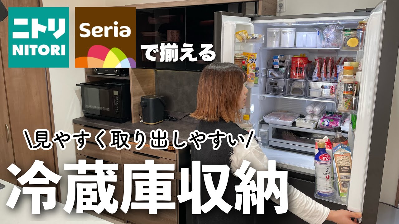 【冷蔵庫収納】ニトリとセリアの冷蔵庫整理アイテム｜使い勝手重視の収納術｜綺麗が続く冷蔵庫✨
