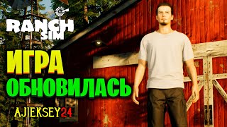 ОБНОВЛЕНИЕ ИГРЫ #6  ➤ RANCH SIMULATOR