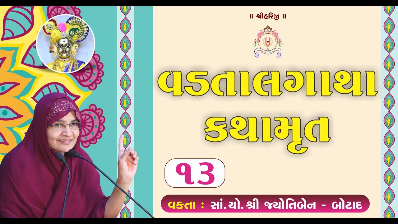 વડતાલ ગાથા કથામૃત - 13