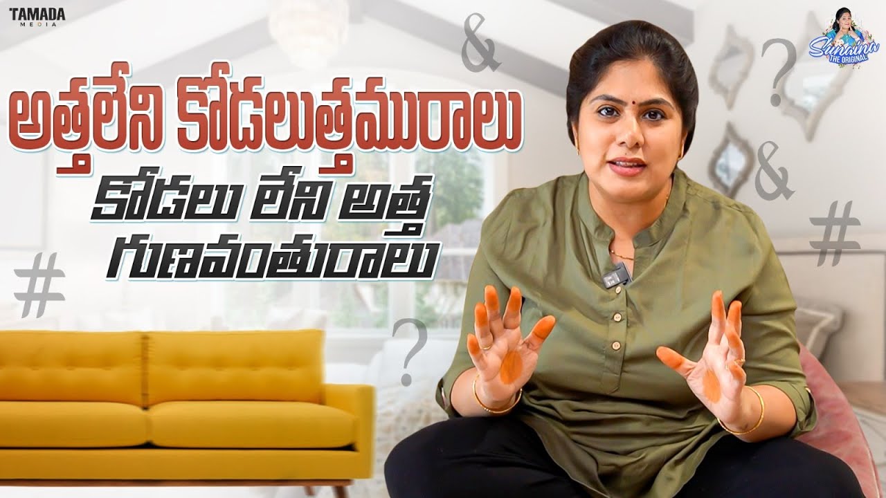 అత్తలేని కోడలుత్తమురాలు కోడలు లేని అత్త గుణవంతురాలు || @sunainatheoriginal || Tamada Media