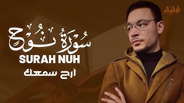 سورة نوح | أرح سمعك واستمع للقرآن الكريم القارئ طارق محمد 🤍SURAH NUH TAREQ MOHAMMAD