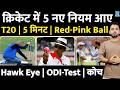 IPL के बीच Cricket में आए 5 New Rule| ICC | 5 Minute | Red Pink Ball | Test | ODI | Coach | Hawk Eye