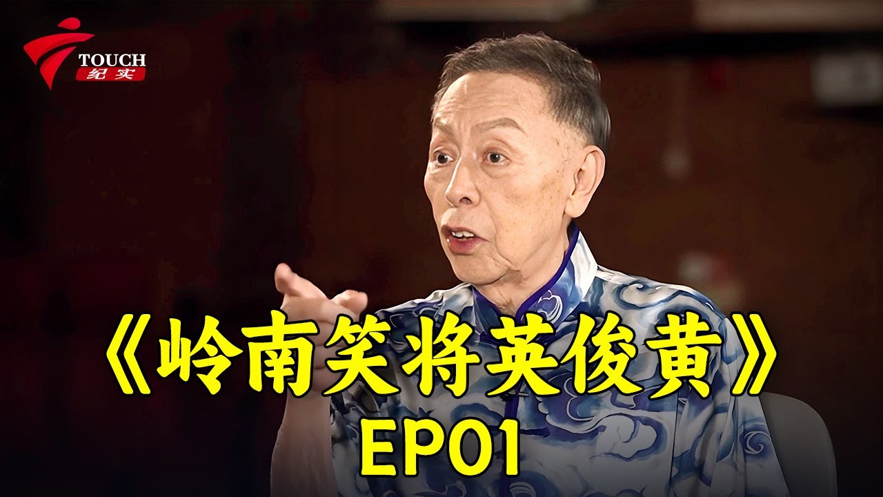 《岭南笑将英俊黄》-第一期笑爷驾到黄俊英 周丽珊【湾区文化坊】#粤剧 #CantoneseOpera - YouTube