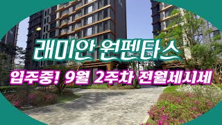 9월2주차) 래미안원펜타스 입주~ 전/월세가격 *반포 아파트 전문 부동산 매물문의:010-7369-8824